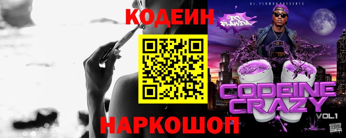 Кодеин Purple Drank  Кодеиновый сироп Lean Purple Drank  Оренбург  Вход с VPN 