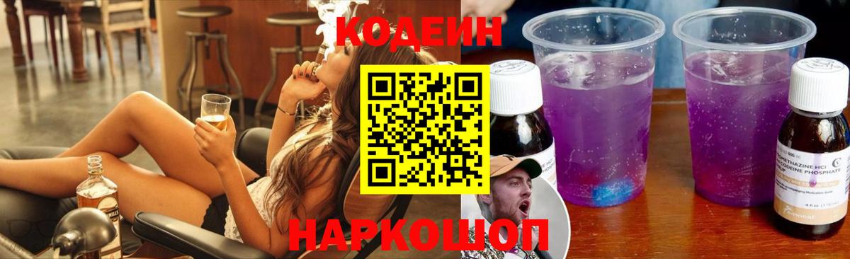 Кодеин Purple Drank Оренбург